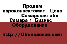 Продам пароконвектомат › Цена ­ 80 000 - Самарская обл., Самара г. Бизнес » Оборудование   
